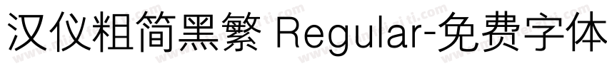 汉仪粗简黑繁 Regular字体转换
